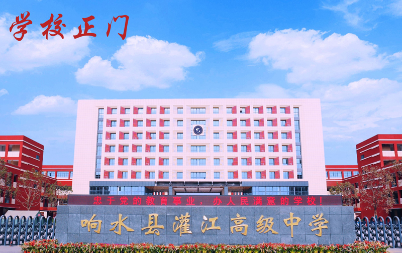 响水县灌江高级中学图片